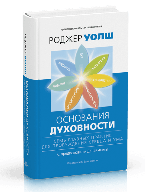 Основания духовности. Семь главных практик для пробуждения сердца и ума 2-е изд.