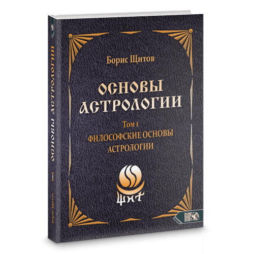 Основы астрологии. Философские основы астрологии. Том 1