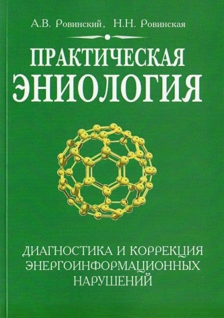 Практическая эниология. Диагностика и коррекция энергоинформационных нарушений