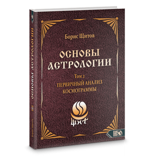 Основы астрологии. Первичный анализ космограммы. Том 2