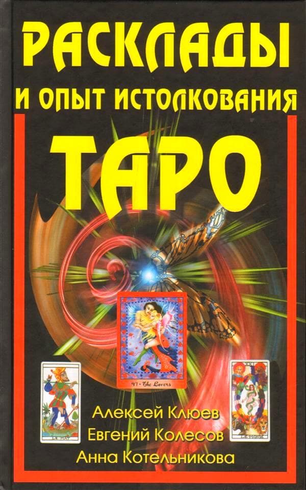 Расклады и опыт истолкования Таро