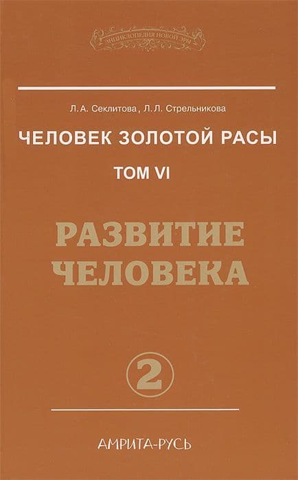 Человек золотой расы. Книга 6  Часть 2. Развитие человека