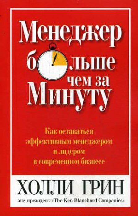 Менеджер больше чем за минуту