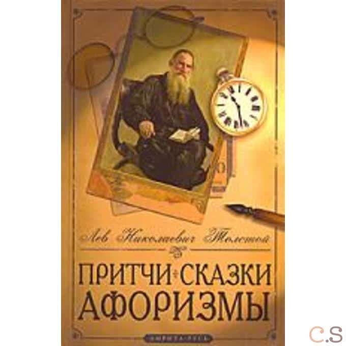 Притчи, сказки, афоризмы Льва Толстого