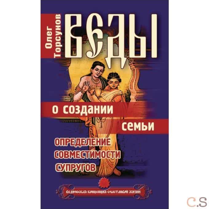 Веды о создании семьи.  Определение совместимости супругов