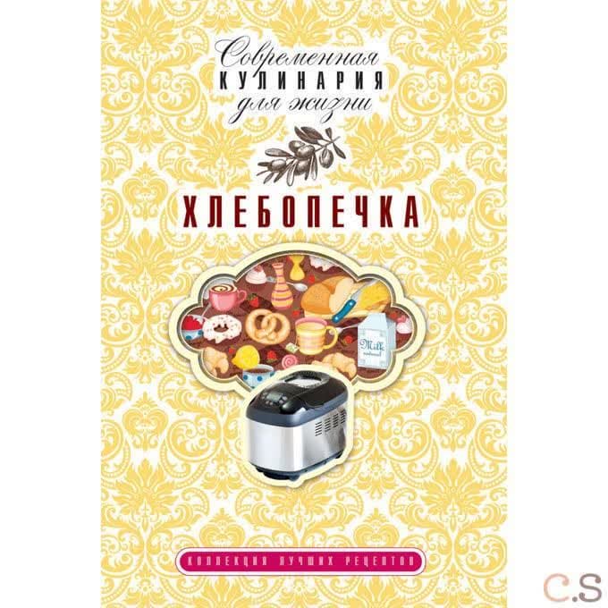 Хлебопечка. Коллекция лучших рецептов