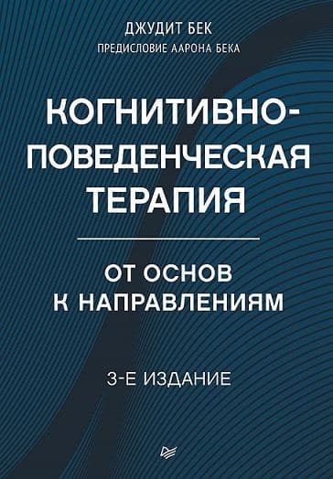 Когнитивно-поведенческая терапия От основ к направлениям 3-е издание Бек Д Бек А Издательство Питер