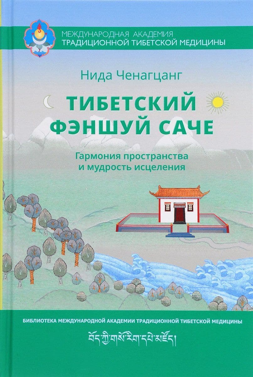 Тибетский фэншуй - саче. Гармония пространства и мудрость исцеления