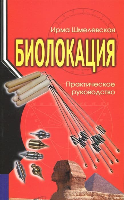 Биолокация. Практическое руководство