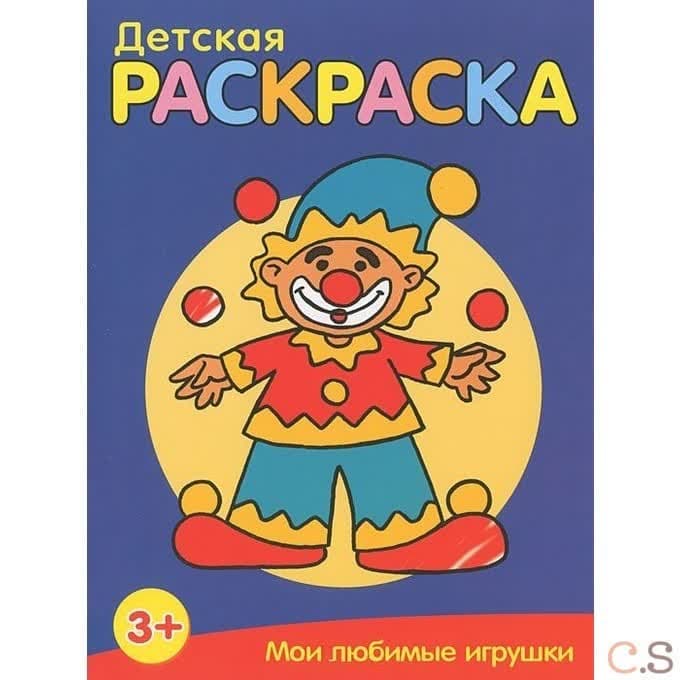 Детская раскраска. Мои любимые игрушки