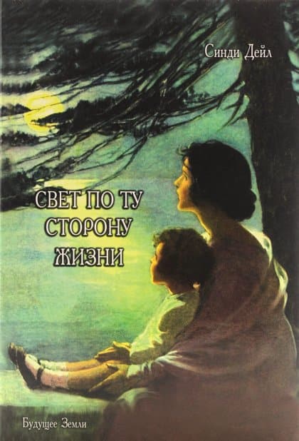 Свет по ту сторону жизни