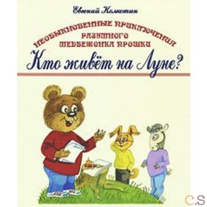 Необыкновенные приключения разумного медвежонка Прошки  Кто живет на Луне?