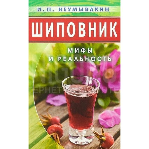 Шиповник: мифы и  реальность