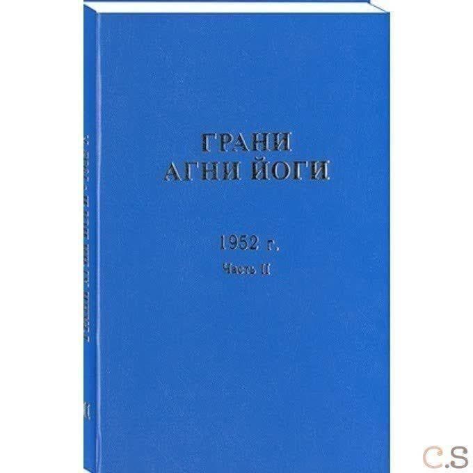 Грани Агни-Йоги 1952 г. Часть 2