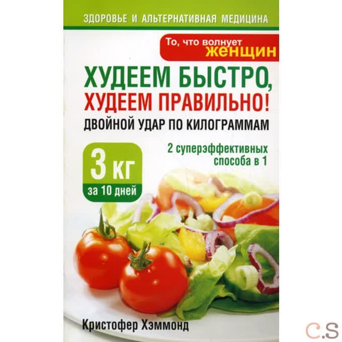 Худеем быстро, худеем правильно! Двойной удар по килограммам