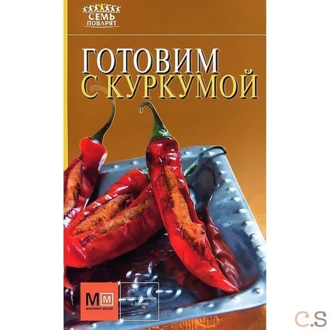 Готовим с куркумой