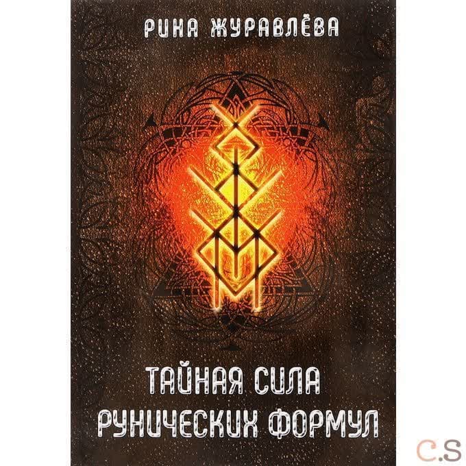 Тайная сила рунических формул