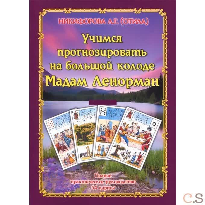 Учимся прогнозировать на большой Колоде Мадам Ленорман. Полное практическое руководство