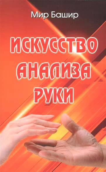 Искусство анализа руки