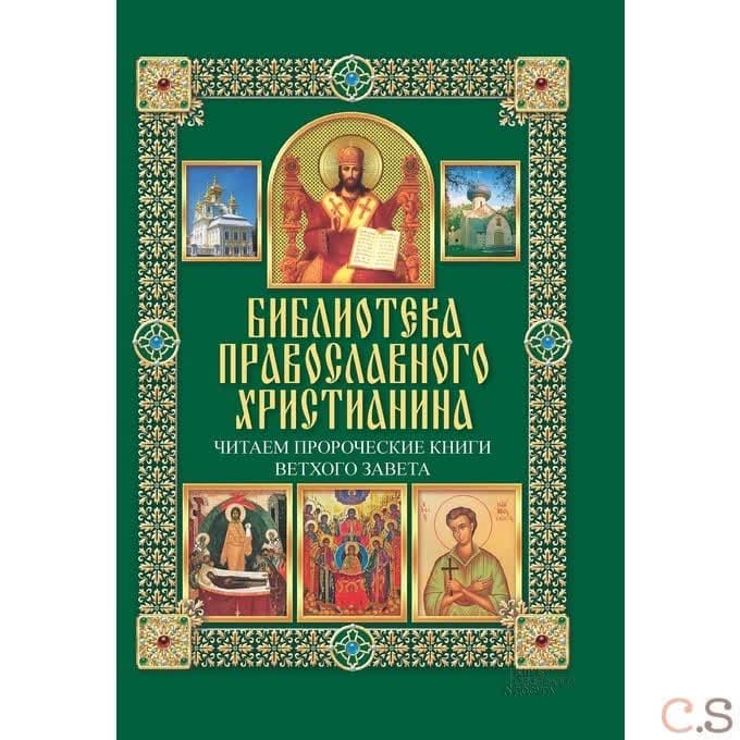 Читаем Пророческие книги Ветхого Завета