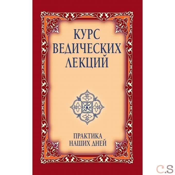 Курс ведических лекций. Практика наших дней