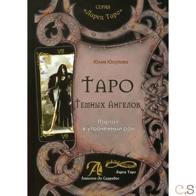 Таро Темных Ангелов. Портал в утраченный рай. Методическое пособие