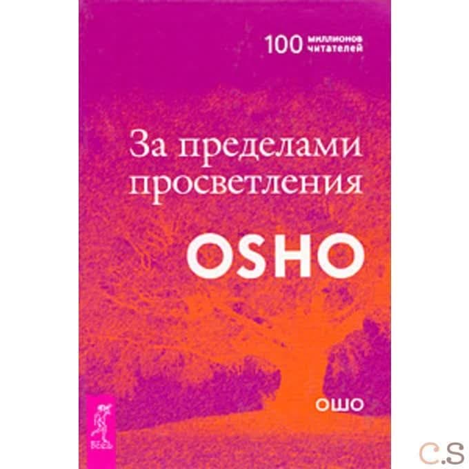 За пределами просветления