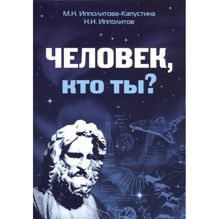 Человек, кто ты?