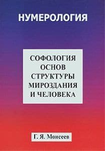 Софология основ структуры мироздания и человека
