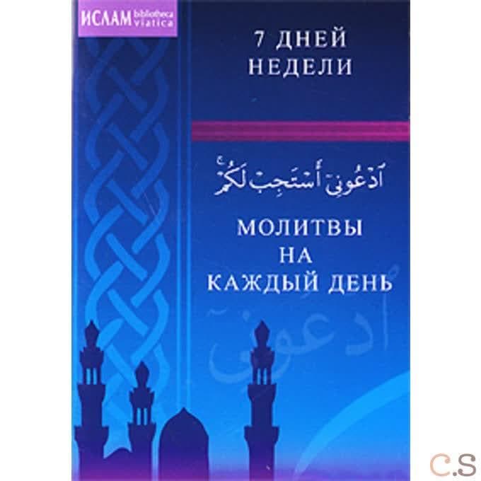 Молитвы на каждый день. 7 дней недели