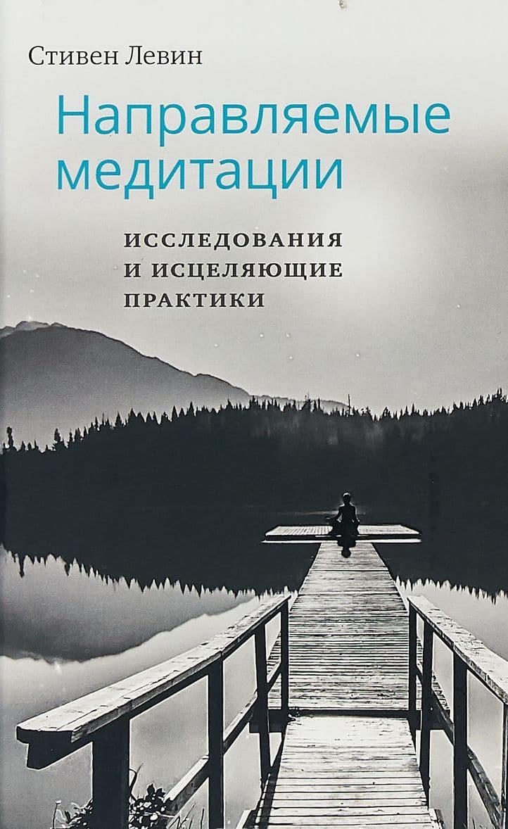 Направляемые медитации. Исследования и исцеляющие практики