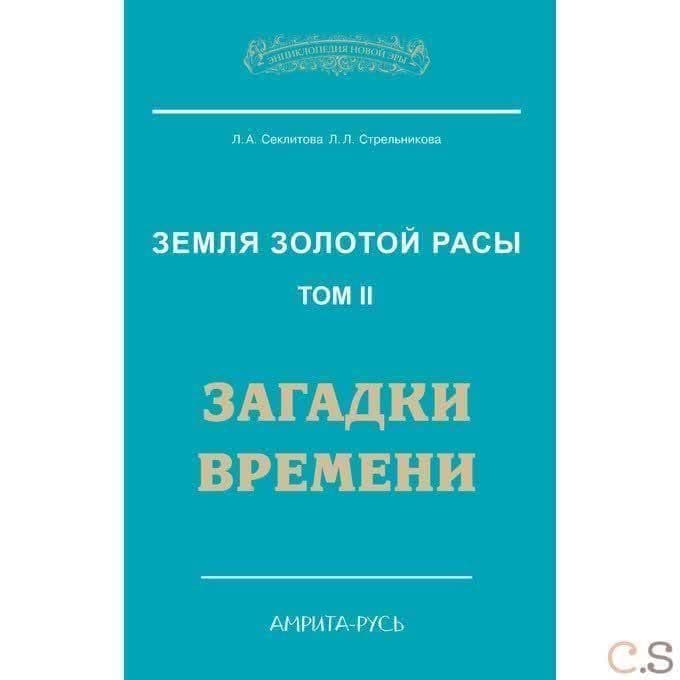 Земля золотой расы. Книга 2. Загадки времени