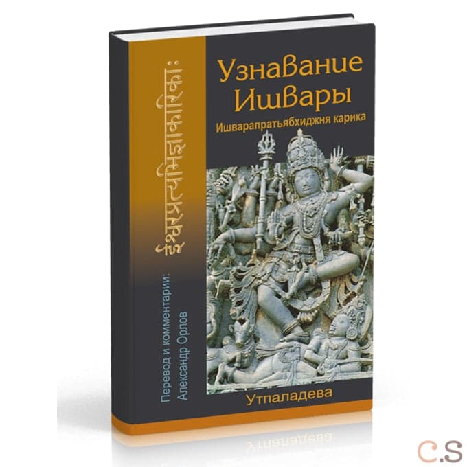 Узнавание Ишвары. Ишварапратьябхиджня карика