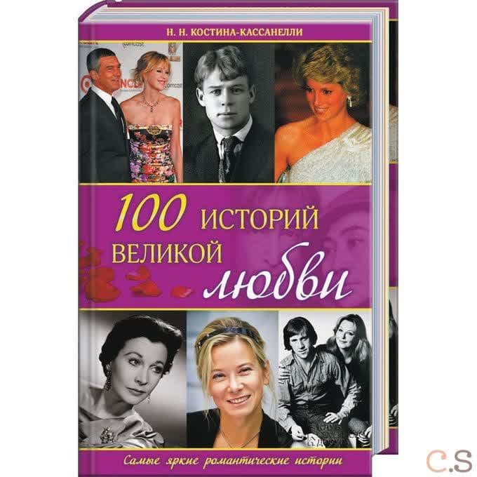 100 историй великой любви