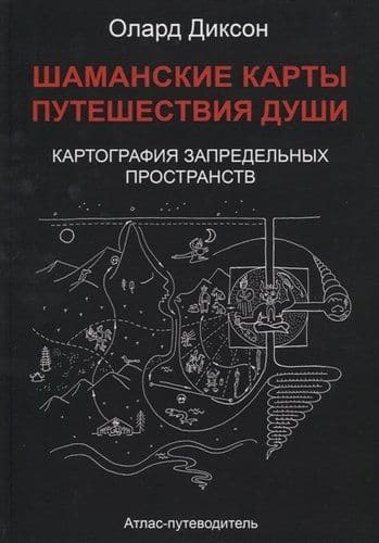 Шаманские карты путешествия души. Картография запредельных пространств