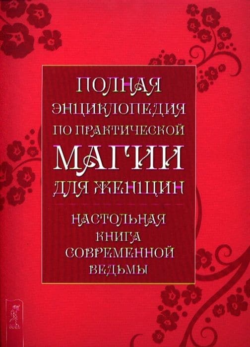 Полная энциклопедия по практической магии для женщин. Настольная книга современной ведьмы