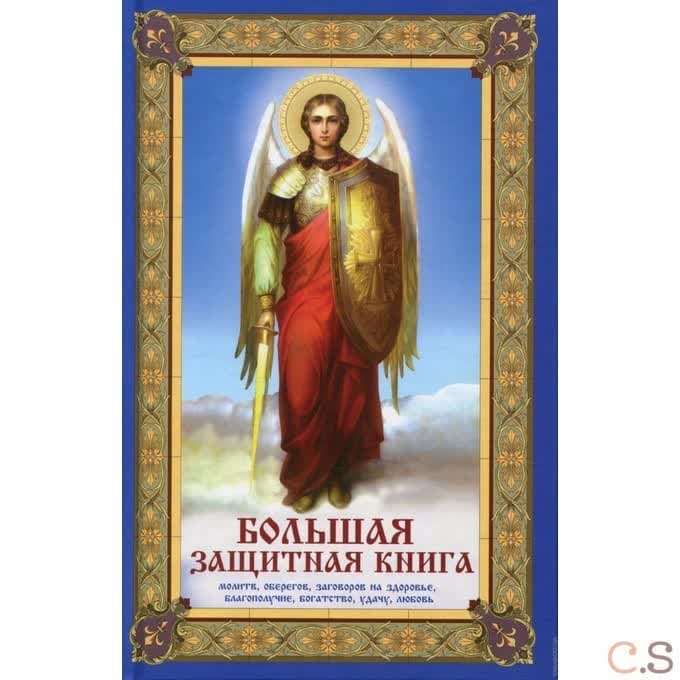 Большая защитная книга оберегов, молитв, заговоров на здоровье, благополучие, богатство, удачу, любо