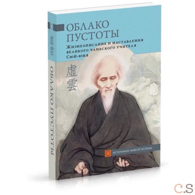 Облако Пустоты. Жизнеописание и наставления великого чаньского учителя Сюй-юня