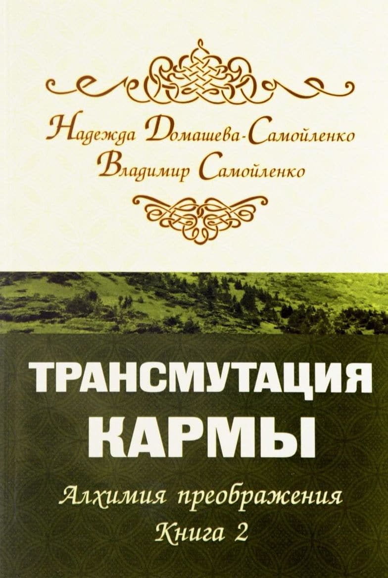 Трансмутация кармы. Алхимия Преображения. Часть 2