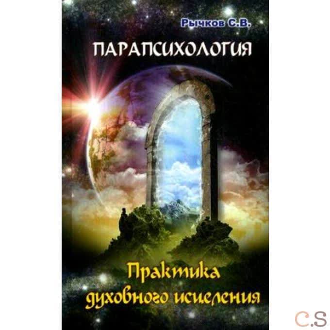 Парапсихология. Практика духовного исцеления