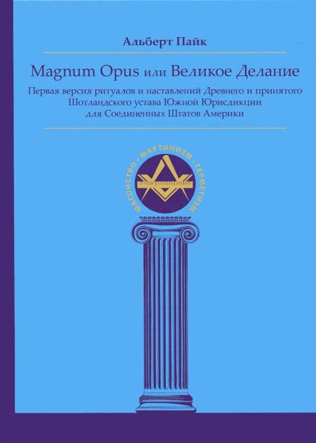 Magnum Opus или Великое Делание. Первая версия ритуалов и наставлений