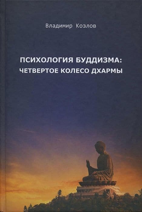 Психология буддизма: четвертое колесо дхармы (2-е изд.)