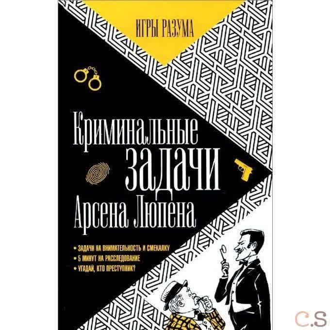 Криминальные задачи Арсена Лупена