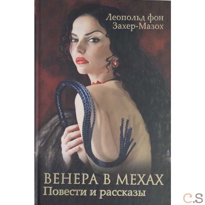 Венера в мехах