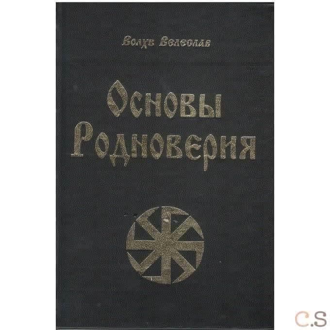 Основы родноверия. Обрядник. Кологод