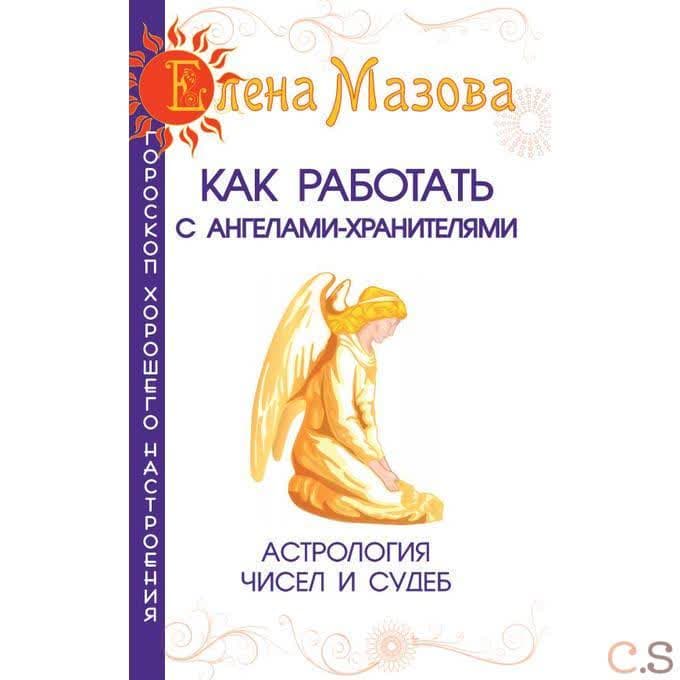 Как работать с Ангелами-Хранителями. Астрология чисел и судеб