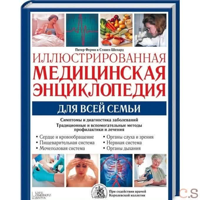 Иллюстрированная медицинская энциклопедия для всей семьи