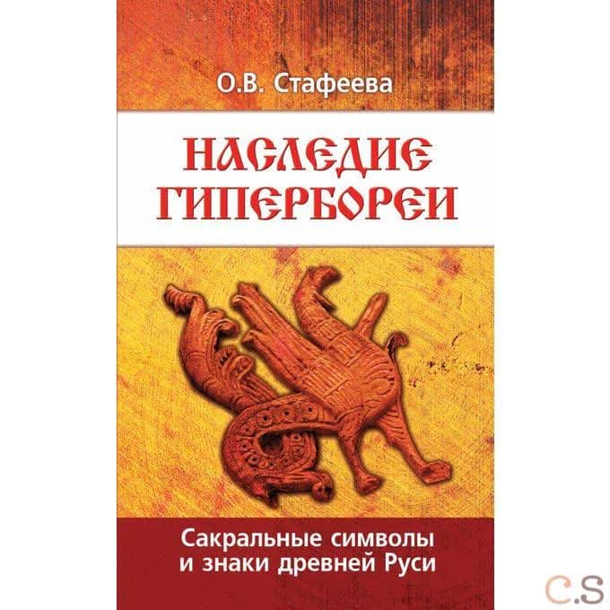 Наследие Гипербореи. Сакральные символы и знаки древней Руси