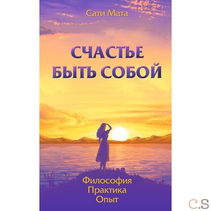 Счастье быть собой. Философия. Практика. Опыт