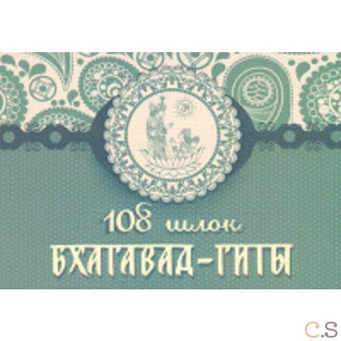 108 шлок из Бхагавад Гиты.